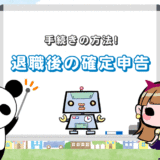【退職後の確定申告のやり方！】必要 or 不要なケースや手続きの方法
