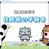 【退職後の住民税手続き】3つの違い！特別徴収・普通徴収・一括徴収