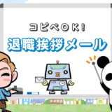 【例文コピペOK】退職挨拶メール（社長・上司・社内・社外）の書き方