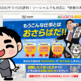 【絶賛の声！】退職代行SARABA(サラバ)の評判！ソーシャルで『話題』