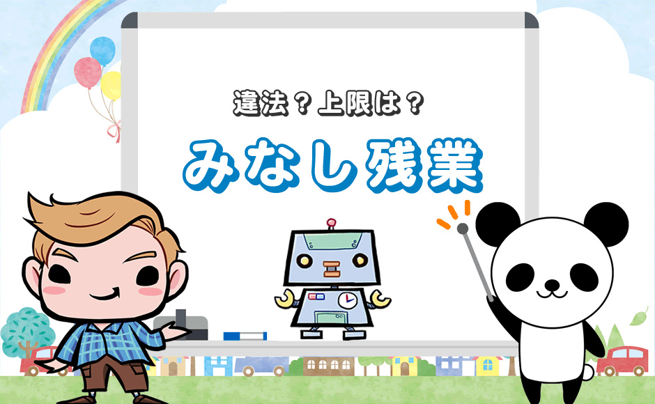 違法？上限は？みなし残業