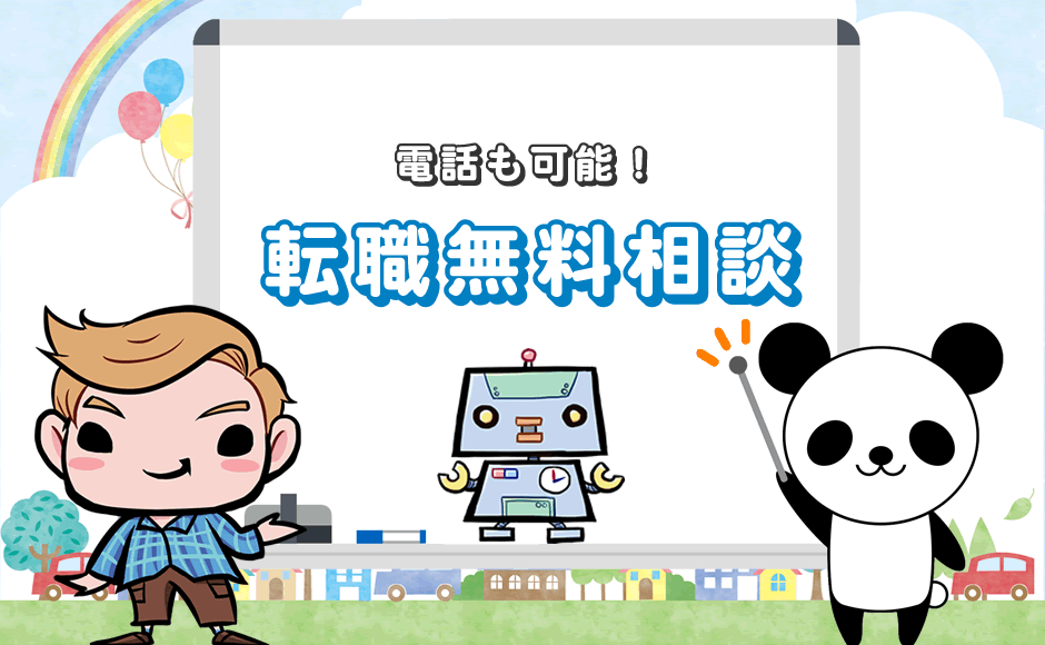 電話も可能!転職無料相談