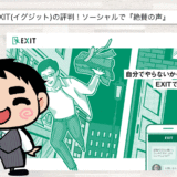 退職代行EXIT(イグジット)の評判【SNSで神対応が話題】