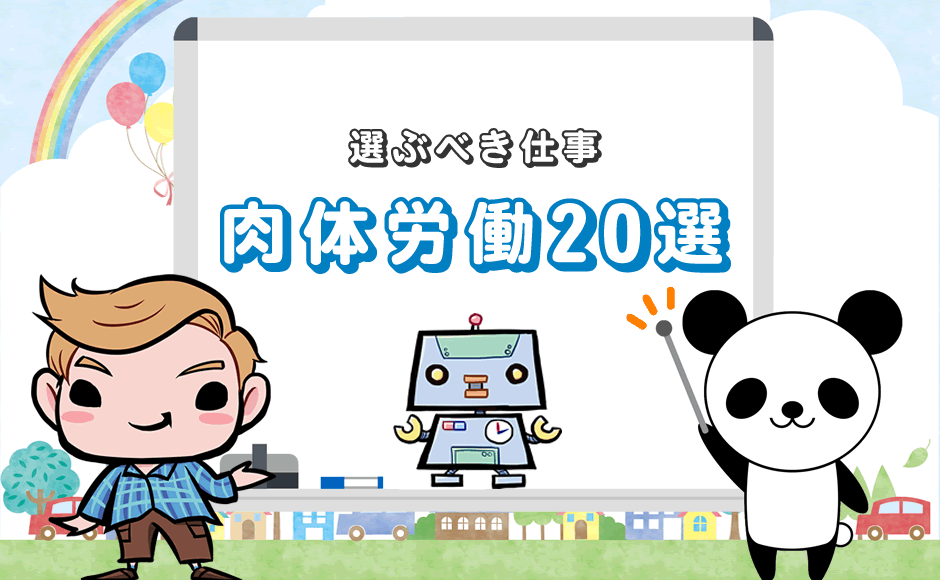 肉体労働は悪くない おすすめできる人 選ぶべき仕事 選 ミラとも転職