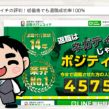 【4500人突破！】退職代行ニコイチの評判！低価格でも退職成功率100%