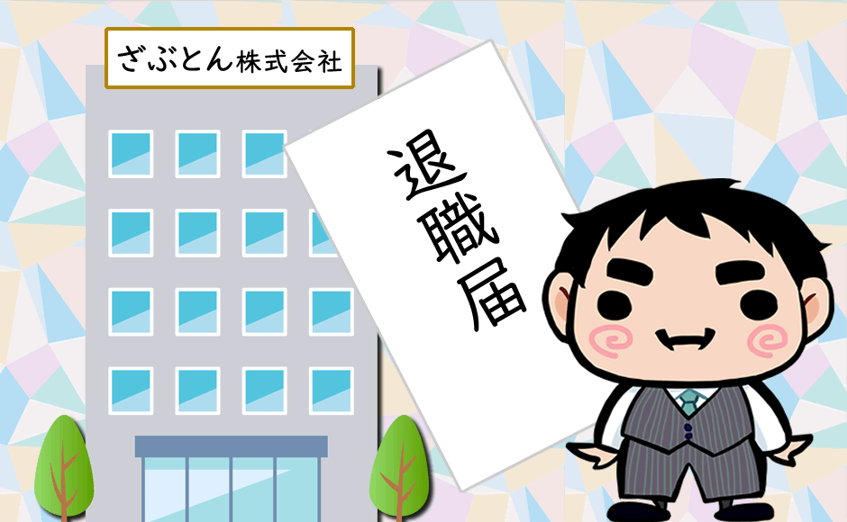 退職のイメージ