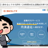【退職代行】辞めるんですの評判！24時間対応＆退職成功率100％