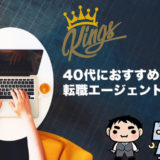 40代におすすめの転職エージェント【安心して働ける会社探し】