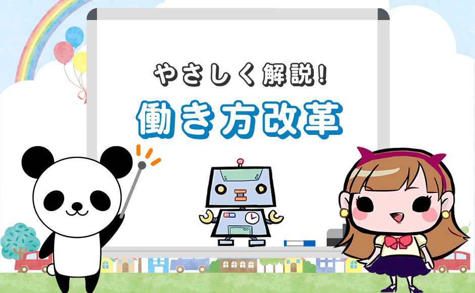 やさしく解説！働き方改革