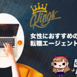 女性向け転職エージェント8選【おすすめ＆選ぶ時のポイント】