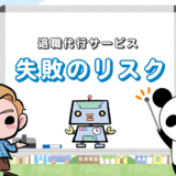 【退職代行で失敗するリスク！】トラブルや詐欺被害、なりすまし問題