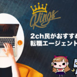 『2ch民がおすすめ』する転職エージェント5選まとめ！評判比較