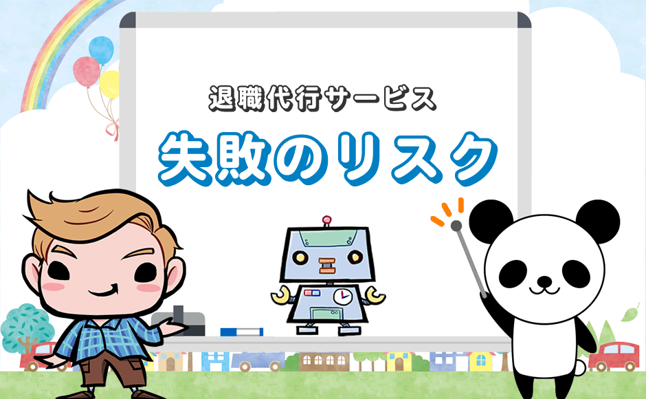 退職代行サービス！失敗のリスク
