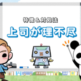 【上司が理不尽】8つの特徴＆疲れる時の対処法