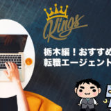 【おすすめ】栃木県の転職エージェント5選！評判比較
