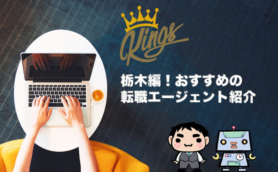 栃木編！おすすめの転職エージェント紹介