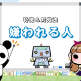 【上司に嫌われている人】よくある8つの特徴＆対処法