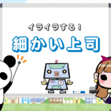 【細かい上司にイライラ！】そんな時、5つの効果的な対処法