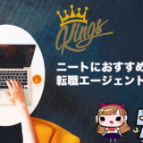 【ニートにおすすめ】転職エージェント！20代・30代以上の就職