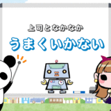 【上司とうまくいかない部下の特徴】8つの上手なコミュニケーション