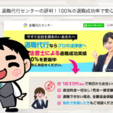 【返金保証】退職代行センターの評判！100％の退職成功率で安心