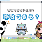 尊敬される『仕事ができる上司』と尊敬できない上司