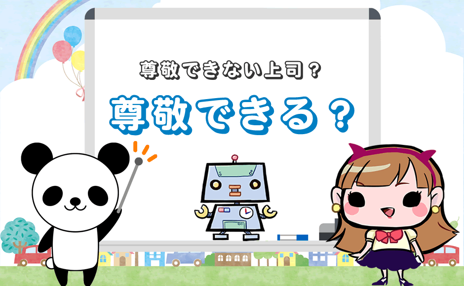 尊敬される 仕事ができる上司 と尊敬できない上司 ミラとも転職