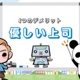 『優しい上司』に育てられる4つのデメリット！隠された表と裏