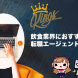 『飲食業界の転職』を成功に導く！おすすめ転職エージェント5選