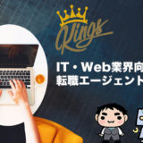IT業界に強い転職エージェント10選【おすすめ＆賢く利用するコツ】