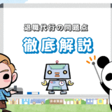 【引き継ぎは？】退職代行の問題点！給料・有給・退職金・社宅など