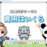 【退職代行の値段＆料金相場】安い業者に注意！費用はいくらが妥当？
