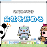 『仕事・会社を辞める』を代行！退職届より『退職屋』に電話＆LINE