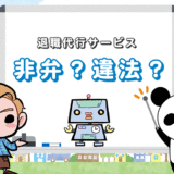 【非弁？違法？】退職代行サービスは『弁護士法違反』ではない理由