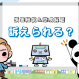 【損害賠償！】退職代行を利用すると裁判で訴えられる？懲戒解雇は？