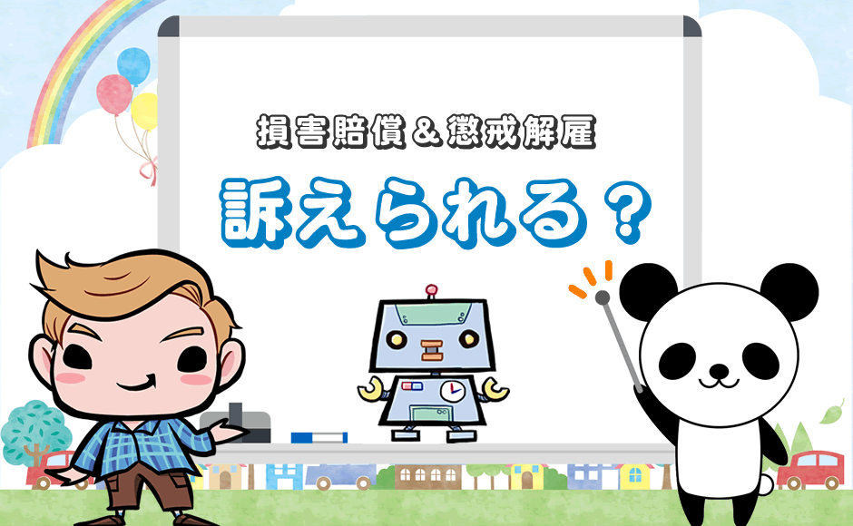 損害賠償&懲戒解雇 訴えられる?