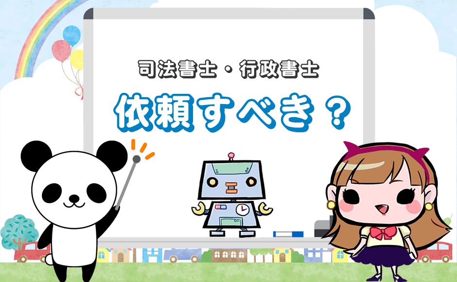 司法書士・行政書士 依頼すべき?