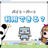 退職代行は『アルバイト・パート』も利用可！辞めづらい職場で活躍