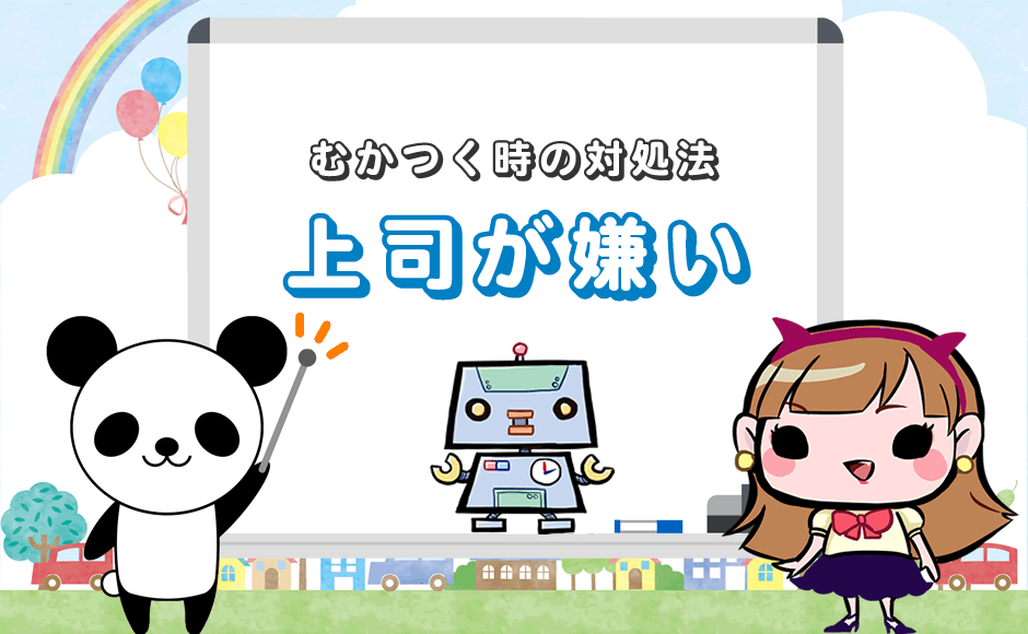 上司が嫌い もう ストレス爆発 むかつく そんな時の対処法 ミラとも転職