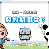 退職代行は『派遣・契約社員』も利用可！でも、契約期間中はどう？