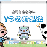 【上司と合わない】そんな時に試したい『7つの対処法』とは？