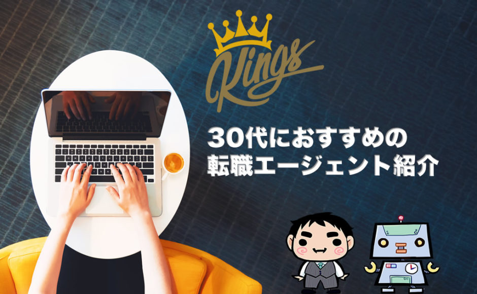 30代におすすめの転職エージェント紹介