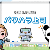 【パワハラ上司の9つの特徴】パワハラされやすい人の特徴＆対処法