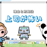【上司が怖い！】6つの理由と対処法