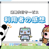 【使ってみた！】退職代行サービス利用者の体験談！感想＆レビュー