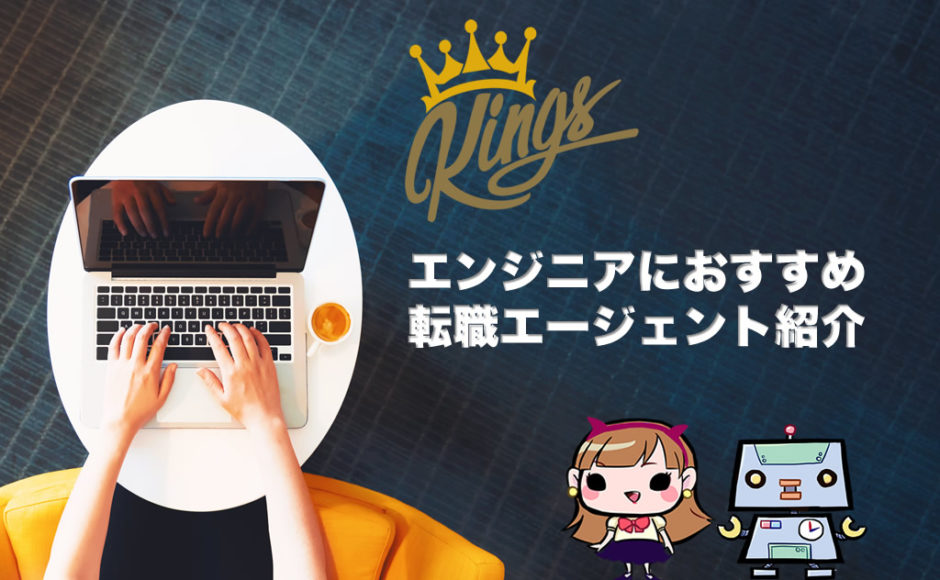 エンジニアにおすすめの転職エージェント紹介