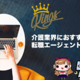 『介護業界の転職』を成功に導く！おすすめ転職エージェント8選