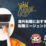 『海外の転職』を成功に導く！おすすめ転職エージェント10選