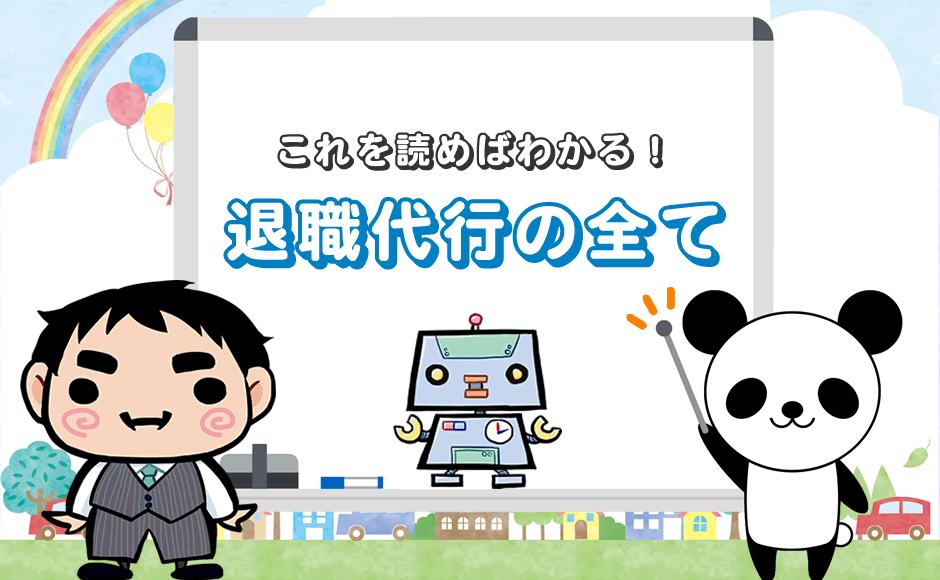 これを読めばわかる！退職代行のすべて