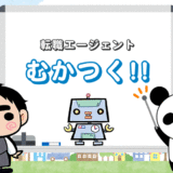 【むかつく転職エージェント】うざい！しつこい！最悪な担当の扱い方